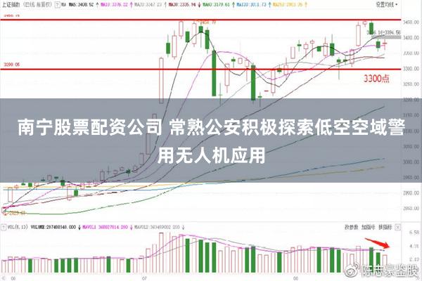 南宁股票配资公司 常熟公安积极探索低空空域警用无人机应用