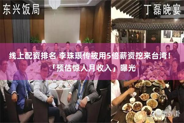 线上配资排名 李珠珢传被用5倍薪资挖来台湾！　「预估惊人月收入」曝光