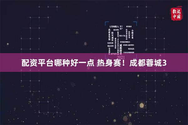 配资平台哪种好一点 热身赛！成都蓉城3