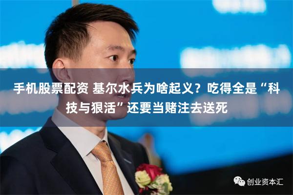 手机股票配资 基尔水兵为啥起义？吃得全是“科技与狠活”还要当赌注去送死